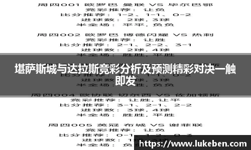 堪萨斯城与达拉斯竞彩分析及预测精彩对决一触即发