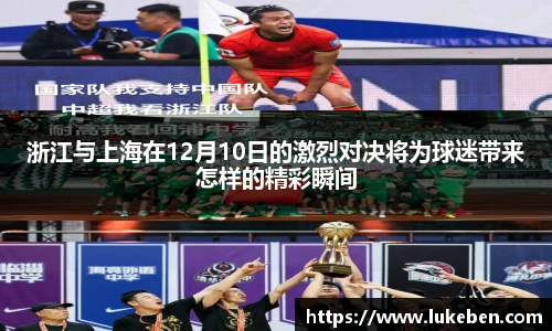 浙江与上海在12月10日的激烈对决将为球迷带来怎样的精彩瞬间